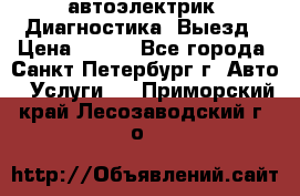 автоэлектрик. Диагностика. Выезд › Цена ­ 500 - Все города, Санкт-Петербург г. Авто » Услуги   . Приморский край,Лесозаводский г. о. 